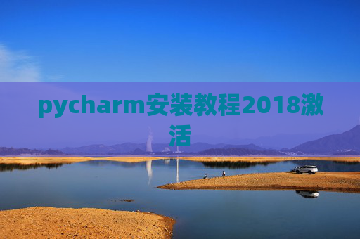 pycharm安装教程2018激活